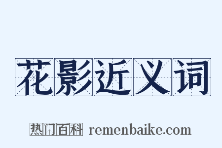 花影近义词是什么意思的图片